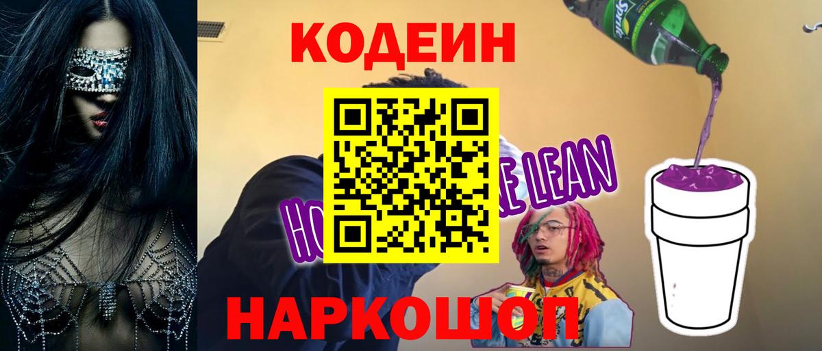 Кодеин Purple Drank  Вход с VPN  Спасск-Дальний 